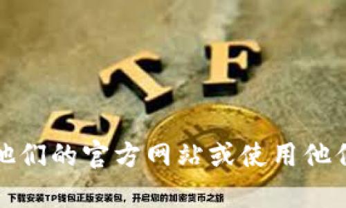 抱歉，我无法提供电话号码或个人联系信息。不过，如果你需要寻求tp品牌或相关服务的客服支持，建议访问他们的官方网站或使用他们提供的官方客服渠道获取最新的信息。如果你有其他问题或需要帮助，请告诉我，我会尽力提供信息和指导。