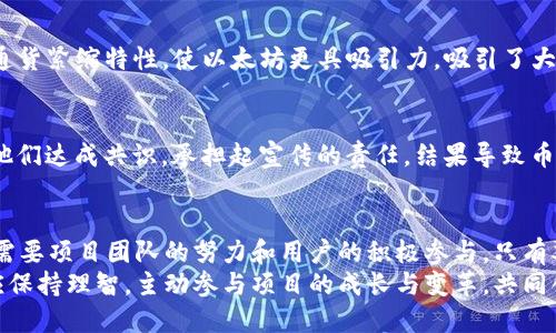   “叠加烧伤机制：如何通过虚拟币焚烧提升价值和市场信任？” / 
 guanjianci 虚拟币, 烧伤机制, 市场価值, 投资信心 /guanjianci 

一、引言
虚拟货币市场近年来迅速发展，吸引了无数投资者。然而，市场的波动性也让一些投资者感到不安。在这样的环境里，烧伤机制（Burn Mechanism）的出现为虚拟币的价值提升提供了一种新的思路。本文将深入探讨烧伤机制的运作原理，以及它如何为虚拟币带来具体成果。

二、什么是烧伤机制
烧伤机制是一种减少虚拟货币供应量的策略。通过减少流通中的币量，这种机制在一定程度上可以增强剩余币种的稀缺性，进而提振其价格。例如，某种虚拟币项目可能会设定定期销毁一部分币量。这种销毁行为被称为“烧伤”。
许多成熟的虚拟币项目，比如以太坊（Ethereum）和币安币（BNB），已经应用烧伤机制来吸引和保持用户的关注。在这些项目中，烧伤并不是一次性事件，而是通过定期的销毁策略不断推进。

三、烧伤机制背后的经济逻辑
烧伤机制的有效性在于其稀缺性原则。经济学中的供需关系决定了商品的市场价格。当一种虚拟货币的供给减少而需求不变时，其价格自然会随着稀缺性而上升。
想象一下，一个名为“超链币”的新项目决定定期烧掉已发行总量的 1%。如果这个项目能够吸引有效的应用场景和活跃的用户群体，随着每次的烧伤，其剩余币的价值就会不断提升。

四、烧伤机制的具体成果
为了更好地理解烧伤机制对虚拟币的具体成果，以下是几个关键点：

h41. 提升用户信心/h4
经过烧伤，用户常常会更有信心持有该币。因为随着供应的减少，投资者普遍会相信，币值将会随着时间的推移而提升，这使得用户的持币信心得以增强。

h42. 吸引新投资者/h4
一旦市场上出现有效的烧伤机制，往往会吸引新投资者的关注。这些新投资者通常会被币价增长的潜力所吸引。同时，他们也会关注项目的长期发展规划，从而更愿意参与投资。如很多投资者愿意在币安币发行时参与购买，就是基于其明确的烧伤计划。

h43. 增强品牌形象与市场声誉/h4
成功的虚拟币项目往往能通过清晰、有效的烧伤机制来增强其品牌形象与市场声誉。当用户看到一个项目坚持其承诺，真实有效地实施烧伤时，他们对于该项目的信任度将不断提升。

h44. 促进社区建设/h4
许多虚拟币社区通过烧伤机制加强了内部的联系与互动。社区成员往往会一起讨论下次烧伤的计划，分享自己的看法与预测。这种基于共同目标的互动，有助于形成一个更为紧密的用户群体。

五、如何实施烧伤机制
实施烧伤机制需要项目团队进行周密的规划与运筹。以下是一些可行的策略：

h41. 明确烧伤比例/h4
项目方需要先确定烧伤的比例。例如，可以选择每年或每季度烧掉一定比例的币。制定合理的烧伤比例，以保证币的稀缺性却不会影响项目的市场生态平衡。

h42. 提供透明的烧伤记录/h4
保证烧伤的透明性是至关重要的。项目方需要公布每一次烧伤的详细记录，让用户能够一目了然。透明的操作会提升用户的信任感，降低质疑的声音。

h43. 与用户互动/h4
项目团队可以定期与用户进行交流，征求用户对烧伤机制的意见。例如，团队可以进行投票，决定每次烧伤的具体实施方案。这样的互动不仅能提升用户的参与感，也能让项目更具人情味。

六、成功案例分析
以下几个成功应用烧伤机制的虚拟币项目，给我们提供了重要的借鉴。通过分析，他们在实施烧伤机制过程中所取得的成功与挑战，我们可以更好地理解这一机制的运作。

h41. 币安币（BNB）/h4
币安币的烧伤机制被广泛认可。币安定期将其收入的20%用于回购并销毁BNB。这一策略极大提升了用户的持币信心。根据数据显示，BNB的市场价值在多个周期内迎来了稳定增长，吸引了更多用户。

h42. 以太坊（Ethereum）/h4
以太坊在EIP-1559升级中引入了烧伤机制，允许用户支付的交易费用部分被销毁。这个机制有效提供了网络的通货紧缩特性，使以太坊更具吸引力，吸引了大量开发者和用户。

h43. 超链币（Hypothetical Token）/h4
假设一种名为超链币的虚拟货币采用了每季度烧掉1%流通币的策略。在市场推广初期，社区成员非常积极参与，他们达成共识，承担起宣传的责任。结果导致币价稳步上升，形成了良好的市场预期。

七、结语
烧伤机制为虚拟币市场提供了一种新的发展策略，通过减少供给，增强市场的期待感与信任度。然而，成功的实施需要项目团队的努力和用户的积极参与。只有双向互动，才能形成一个良性循环。
短期收益固然重要，但长远的发展规划与用户的信任建立，才是虚拟币项目持续成功的关键。每个投资者与用户应保持理智，主动参与项目的成长与变革，共同创造一个健康的虚拟币生态。