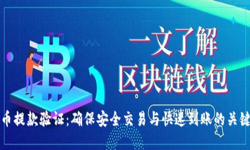 虚拟币提款验证：确保安全交易与快速到账的关键步骤