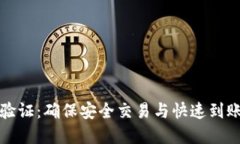 虚拟币提款验证：确保安
