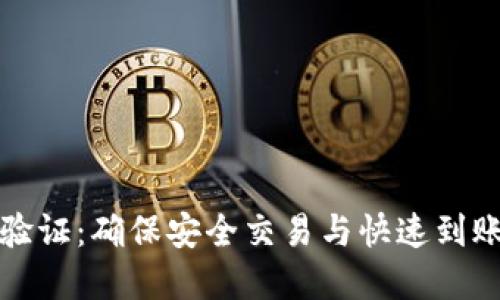 虚拟币提款验证：确保安全交易与快速到账的关键步骤