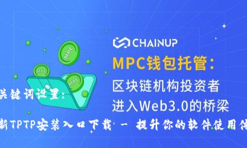 和关键词设置:

最新TPTP安装入口下载 - 提升你的软件使用体验