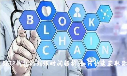 交易所提币到TP钱包的到账时间解析：如何快速获取你的数字资产