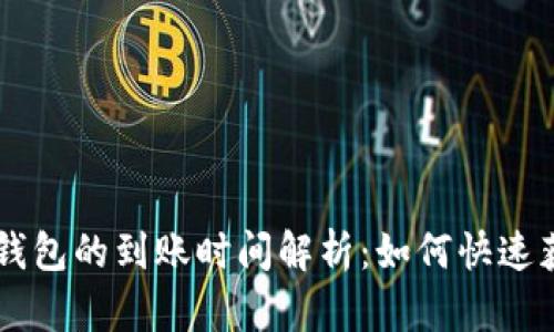 交易所提币到TP钱包的到账时间解析：如何快速获取你的数字资产