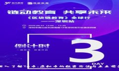 深入了解TA币：虚拟币的投