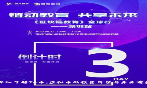 深入了解TA币：虚拟币的投资价值与未来前景