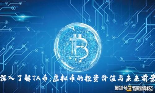 深入了解TA币：虚拟币的投资价值与未来前景