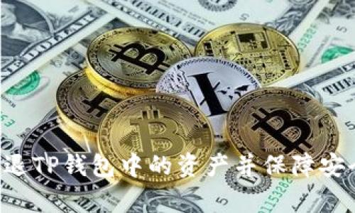 如何有效清退TP钱包中的资产并保障安全：全面指南