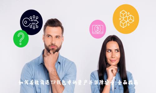如何有效清退TP钱包中的资产并保障安全：全面指南