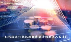 如何通过TP钱包将数字货币