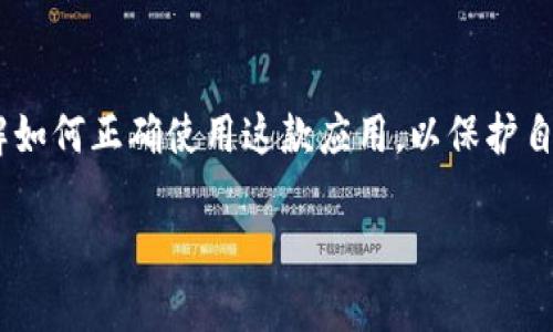 jiaotie如何快速下载并安装TP钱包APP，轻松管理您的数字资产/jiaotie

TP钱包, 数字资产管理, 钱包下载, APP安装/guanjianci

什么是TP钱包？
在数字资产管理的世界中，TP钱包是一款备受欢迎的手机应用。它具备安全性高、操作简单等许多优点，使得用户可以方便地存储和管理自己的加密货币。TP钱包支持多种资产，包括比特币、以太坊等，满足了用户日益增长的需求。

为什么选择TP钱包？
TP钱包的用户界面友好，适合各种层次的用户，无论你是刚入门的新手，还是经验丰富的老手。通过TP钱包，你可以方便地实现资产的存取、转账和交换。在众多钱包中，TP钱包因其较强的安全性和便捷的使用体验而脱颖而出。

如何下载TP钱包APP？
下载 TP 钱包 APP 的步骤非常简单，以下是详细的步骤指导：

ol
    li打开手机的应用商店（如App Store或Google Play）/li
    li在搜索框中输入“TP钱包”/li
    li找到官方应用，确认开发者信息，以确保下载的是正版应用/li
    li点击下载按钮，等待安装完成/li
/ol

也可以直接访问TP钱包的官方网站，下载最新版本的APK文件。在下载过程中，请注意确保手机的安全设置允许安装未知来源的应用，以便顺利安装。

TP钱包的安装步骤
在成功下载TP钱包后，接下来是安装步骤：

ol
    li找到下载的TP钱包应用图标/li
    li点击应用图标，启动安装程序/li
    li按照屏幕上的提示进行安装，系统会要求你同意相关权限，如存储和网络访问等/li
    li安装完成后，点击“打开”启动应用/li
/ol

第一次启动TP钱包时，你会被要求设置安全密码。建议使用较为复杂的密码，以确保账户的安全性。同时，系统还会提供备份助记词的功能，这一点非常重要。请一定要将助记词妥善保存，避免因为丢失而导致无法找回资产。

如何使用TP钱包进行资产管理？
安装并注册好TP钱包后，你可以开始使用它进行数字资产的管理。这里有几个主要的功能模块：

h4资产存储/h4
TP钱包允许你存储多种数字资产，界面直观，用户只需选择自己要存储的货币，点击“接收”即可生成对应的接收地址。通过转账功能，你可以方便地将其他钱包中的资产转入TP钱包。

h4转账与交换/h4
TP钱包支持多种资产之间的直接交易和兑换。用户可以选择将某种数字资产转账给其他用户，或通过平台进行资产交换。其操作流程简单，用户只需输入对方地址和金额，确认后即可轻松完成转账。

h4实时行情查询/h4
TP钱包具有实时行情展示的功能，用户可以随时查看自己所持有资产的市场价格，帮助用户把握行情变化，做出及时的投资决策。

TP钱包的安全性措施
数字资产的安全性一向是用户关心的重点。TP钱包在设计上就充分考虑到了这一点，它采取了一系列措施来保障用户的资产安全：

ol
    listrong私钥离线存储：/strong用户的私钥不会存储在服务器上，而是保存在用户的设备中，降低被攻击的风险。/li
    listrong多重认证：/strong在转账和交易时，TP钱包会要求用户进行二次确认，增加安全性。/li
    listrong助记词备份：/strong用户需要在注册时备份助记词，以便在手机丢失或故障时能够恢复账户。/li
/ol

TP钱包的未来发展
作为数字资产管理领域的一员，TP钱包也在不断提升自身的功能和用户体验。目前，该平台正在积极扩展更多的区块链资产支持，提升其交易速度和安全性。随着区块链技术的普及，TP钱包也将会迎来更加广阔的发展机遇。

总结
总体而言，TP钱包作为一款高效、安全的数字资产管理工具，正逐步成为越来越多用户的选择。通过简单的下载和安装步骤，你便可以开始享受它所带来的便利。确保你了解如何正确使用这款应用，以保护自己的数字资产安全。如果你希望更深入了解TP钱包的功能和使用方法，不妨继续深入探索，并不断更新自身的认知，以便在这个快速发展的数字货币市场中立于不败之地。

最后，不要忘了经常查看TP钱包的最新版本，以保持功能的完备和安全性。希望你在TP钱包中获得良好的体验，顺利管理自己的数字资产！