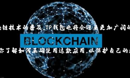 jiaotie如何快速下载并安装TP钱包APP，轻松管理您的数字资产/jiaotie

TP钱包, 数字资产管理, 钱包下载, APP安装/guanjianci

什么是TP钱包？
在数字资产管理的世界中，TP钱包是一款备受欢迎的手机应用。它具备安全性高、操作简单等许多优点，使得用户可以方便地存储和管理自己的加密货币。TP钱包支持多种资产，包括比特币、以太坊等，满足了用户日益增长的需求。

为什么选择TP钱包？
TP钱包的用户界面友好，适合各种层次的用户，无论你是刚入门的新手，还是经验丰富的老手。通过TP钱包，你可以方便地实现资产的存取、转账和交换。在众多钱包中，TP钱包因其较强的安全性和便捷的使用体验而脱颖而出。

如何下载TP钱包APP？
下载 TP 钱包 APP 的步骤非常简单，以下是详细的步骤指导：

ol
    li打开手机的应用商店（如App Store或Google Play）/li
    li在搜索框中输入“TP钱包”/li
    li找到官方应用，确认开发者信息，以确保下载的是正版应用/li
    li点击下载按钮，等待安装完成/li
/ol

也可以直接访问TP钱包的官方网站，下载最新版本的APK文件。在下载过程中，请注意确保手机的安全设置允许安装未知来源的应用，以便顺利安装。

TP钱包的安装步骤
在成功下载TP钱包后，接下来是安装步骤：

ol
    li找到下载的TP钱包应用图标/li
    li点击应用图标，启动安装程序/li
    li按照屏幕上的提示进行安装，系统会要求你同意相关权限，如存储和网络访问等/li
    li安装完成后，点击“打开”启动应用/li
/ol

第一次启动TP钱包时，你会被要求设置安全密码。建议使用较为复杂的密码，以确保账户的安全性。同时，系统还会提供备份助记词的功能，这一点非常重要。请一定要将助记词妥善保存，避免因为丢失而导致无法找回资产。

如何使用TP钱包进行资产管理？
安装并注册好TP钱包后，你可以开始使用它进行数字资产的管理。这里有几个主要的功能模块：

h4资产存储/h4
TP钱包允许你存储多种数字资产，界面直观，用户只需选择自己要存储的货币，点击“接收”即可生成对应的接收地址。通过转账功能，你可以方便地将其他钱包中的资产转入TP钱包。

h4转账与交换/h4
TP钱包支持多种资产之间的直接交易和兑换。用户可以选择将某种数字资产转账给其他用户，或通过平台进行资产交换。其操作流程简单，用户只需输入对方地址和金额，确认后即可轻松完成转账。

h4实时行情查询/h4
TP钱包具有实时行情展示的功能，用户可以随时查看自己所持有资产的市场价格，帮助用户把握行情变化，做出及时的投资决策。

TP钱包的安全性措施
数字资产的安全性一向是用户关心的重点。TP钱包在设计上就充分考虑到了这一点，它采取了一系列措施来保障用户的资产安全：

ol
    listrong私钥离线存储：/strong用户的私钥不会存储在服务器上，而是保存在用户的设备中，降低被攻击的风险。/li
    listrong多重认证：/strong在转账和交易时，TP钱包会要求用户进行二次确认，增加安全性。/li
    listrong助记词备份：/strong用户需要在注册时备份助记词，以便在手机丢失或故障时能够恢复账户。/li
/ol

TP钱包的未来发展
作为数字资产管理领域的一员，TP钱包也在不断提升自身的功能和用户体验。目前，该平台正在积极扩展更多的区块链资产支持，提升其交易速度和安全性。随着区块链技术的普及，TP钱包也将会迎来更加广阔的发展机遇。

总结
总体而言，TP钱包作为一款高效、安全的数字资产管理工具，正逐步成为越来越多用户的选择。通过简单的下载和安装步骤，你便可以开始享受它所带来的便利。确保你了解如何正确使用这款应用，以保护自己的数字资产安全。如果你希望更深入了解TP钱包的功能和使用方法，不妨继续深入探索，并不断更新自身的认知，以便在这个快速发展的数字货币市场中立于不败之地。

最后，不要忘了经常查看TP钱包的最新版本，以保持功能的完备和安全性。希望你在TP钱包中获得良好的体验，顺利管理自己的数字资产！