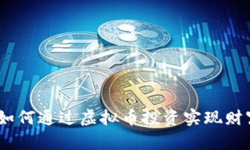  牛币：如何通过虚拟币投资实现财富增长？
