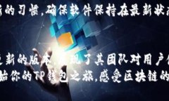    在TP钱包中下载最新版本