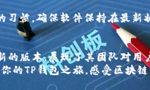    在TP钱包中下载最新版本，获取最佳区块链体验  / 

 guanjianci  TP钱包, 下载, 区块链, 最新版本  /guanjianci 

什么是TP钱包？
TP钱包（TokenPocket），无疑是当今区块链世界中的一颗璀璨明珠。作为一个多链数字资产钱包，TP钱包不仅支持以太坊、波场等多个区块链网络，同时也为用户提供了方便、安全的资产管理服务。用户通过TP钱包能够轻松存储、转账、交易各类加密货币。
TP钱包的使命是让用户享受到更简单、安全的区块链体验。这款钱包的功能强大，用户界面友好，旨在帮助更多人理解和参与到区块链的世界中。

为什么需要下载最新版本的TP钱包？
随着区块链技术的快速发展，TP钱包也在不断更新迭代。下载最新版本的TP钱包能够让用户享受到以下几个方面的显著优势：

1. 安全性提升
最新版本的TP钱包在安全性上进行了全面的提升。更新中修复了之前版本存在的一些安全漏洞，增强了私钥的加密方式和存储技术，确保用户的资产安全不受威胁。如今，数字资产的安全性已经成为各位用户最为关心的问题，而这正是TP钱包的开发团队一直在努力改进的方向。

2. 功能
每一次的更新都会对TP钱包的功能进行。新版本中，一些常用功能进行了便捷化处理。比如转账操作的简化、交易记录的详细化等等。这些更新使得用户在使用TP钱包时更加流畅，提升了用户的使用体验。

3. 新增功能
在新版本中，TP钱包不仅修复了漏洞，还新增了一些实用功能。例如，用户可以通过钱包直接参与各种区块链活动，如去中心化金融（DeFi）项目、非同质化代币（NFT）市场等。这样的新增功能让用户的参与度更高，也丰富了用户的区块链体验。

4. 更加美观的用户界面
最新版本的TP钱包在用户界面设计上也进行了大幅度的改进。清新简洁的布局、大方现代的风格，会让每位用户在使用时眼前一亮。视觉体验的提升，往往能有效提高用户的使用满意度。

如何下载TP钱包最新版本？
下载最新版本的TP钱包十分简单，用户可以通过以下几种方式快速获取：

1. 官方网站下载
用户可以前往TP钱包的官方网站进行下载。官网提供了最新版本的下载链接，确保用户获取到的是最新、最安全的应用程序。访问官网前，建议用户检查自己的网络连接，并确保访问的是安全的网站，避免下载到假冒应用。

2. 手机应用商店
TP钱包同样在各大手机应用商店上架。用户只需在应用商店中搜索“TP钱包”便能找到并下载到最新版本。在各大平台基本都能找到TP钱包的身影，包括安卓和苹果用户都能便捷下载。

3. 社区与群组
TP钱包在各大社交平台和区块链社区中具备活跃的用户群体。用户在这些社区中，不仅可以获取最新消息，还可以从其他老用户的分享中，掌握下载安装的最佳方式。与此同时，用户也能在这些群组中寻求帮助，解决在使用过程中遇到的问题。

更新后的学习与适应
当用户成功下载并安装了TP钱包最新版本后，建议用户花些时间来熟悉新界面和功能。很多用户在首次使用时可能会对一些新的功能感到陌生，建议多加尝试，了解每个功能的用处。可以通过官方提供的使用指南或观看一些教学视频来帮助自己快速上手。
同时，TP钱包也会不定期举办线上讲座、答疑活动，旨在帮助用户更好地理解和使用他们的产品。通过这些途径，用户可以获得更加深刻的区块链知识，提升自己的数字资产管理能力。

避免常见错误
尽管下载和使用TP钱包很简单，但在这个过程中用户还是可能会犯一些常见的错误。这里列出几种常见问题及其解决方法：

1. 下载假冒应用
有些用户可能会不小心下载到假冒版本的TP钱包，导致资产安全性降低。为避免这个问题，用户可以始终从官方网站或正规应用商店下载应用。在下载之前，建议查看评论和评分，确保下载的是正式发布的版本。

2. 忘记密码或私钥
保护私钥和密码至关重要。一旦遗失，资产将无法找回。用户应将其妥善保管，建议使用密码管理工具或者将其记录在安全地方。切勿随意分享自己的私钥和密码给他人。

3. 不及时更新
有些用户可能会因为懒惰而不去更新软件版本。这会导致他们错过重要的安全修复和新功能。因此，建议养成定期检查更新的习惯，确保软件保持在最新状态。

总结
TP钱包作为一个智能化的数字资产管理工具，不仅确保了用户在交易过程中的安全性，也丰富了用户的区块链体验。不断更新的版本，展现了其团队对用户使用体验的关注与重视。
下载最新版本的TP钱包，不仅让你在区块链世界中获得便利，也让你在数字资产的管理上越来越得心应手。从今天开始，开始你的TP钱包之旅，感受区块链的魅力吧！