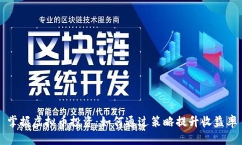 掌握虚拟币投资：如何通过策略提升收益率