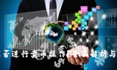TP钱包能否进行卖币操作？