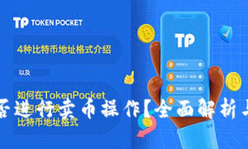 TP钱包能否进行卖币操作？全面解析与使用指南