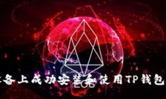 vl  如何在iOS设备上成功安