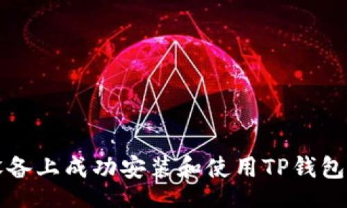 vl  
如何在iOS设备上成功安装和使用TP钱包：一站式指南