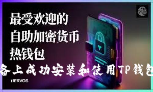 vl  
如何在iOS设备上成功安装和使用TP钱包：一站式指南