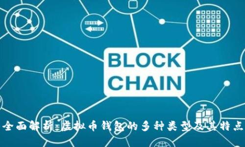 全面解析：虚拟币钱包的多种类型及其特点