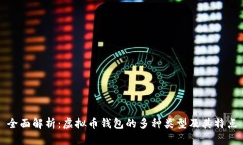 全面解析：虚拟币钱包的多种类型及其特点