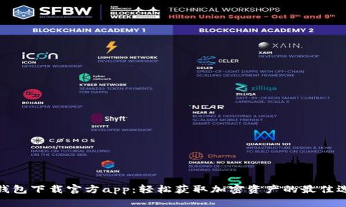 tp钱包下载官方app：轻松获取加密资产的最佳选择
