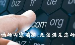 是真的吗的内容有限，无