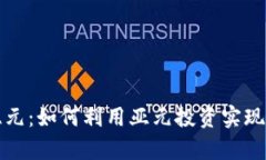 虚拟币亚元：如何利用亚