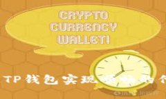 如何通过TP钱包实现顺畅的