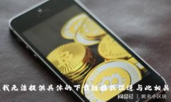 很抱歉，我无法提供具体