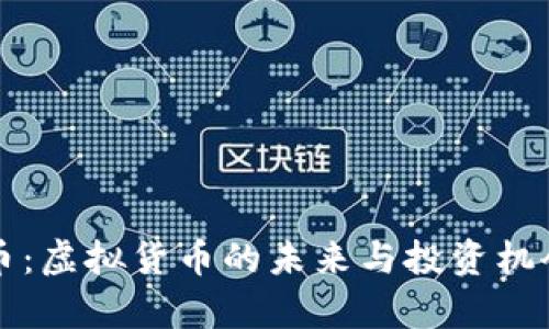 光彩币：虚拟货币的未来与投资机会分析