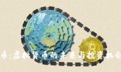 光彩币：虚拟货币的未来
