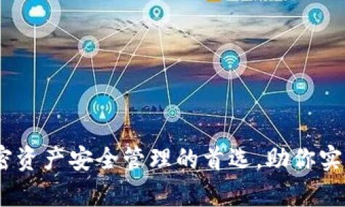 TP钱包：加密资产安全管理的首选，助你实现财富增值