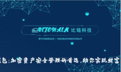 TP钱包：加密资产安全管理