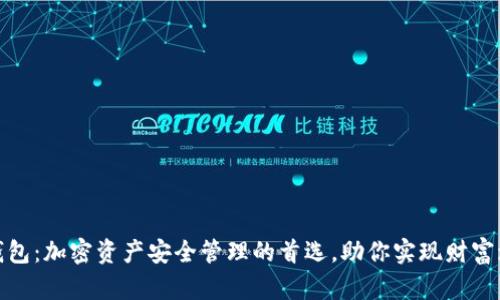 TP钱包：加密资产安全管理的首选，助你实现财富增值