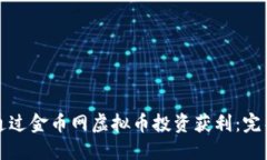 如何通过金币网虚拟币投