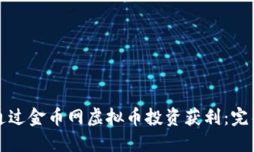 如何通过金币网虚拟币投资获利：完整指南