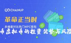 稳定币虚拟币的投资优势