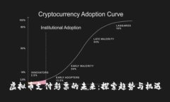 虚拟币支付彩票的未来：