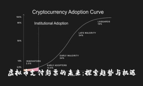 虚拟币支付彩票的未来：探索趋势与机遇