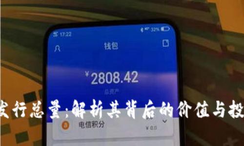 TPT币发行总量：解析其背后的价值与投资潜力