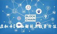 什么是FPC虚拟币？全面解