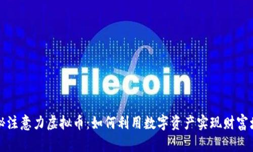 揭秘注意力虚拟币：如何利用数字资产实现财富增长