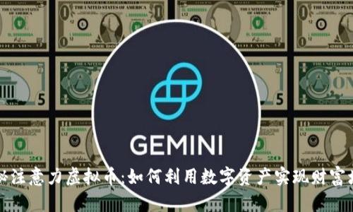 揭秘注意力虚拟币：如何利用数字资产实现财富增长