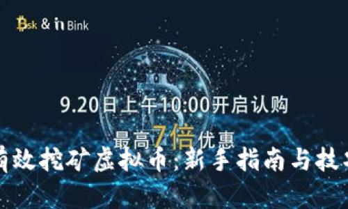 如何有效挖矿虚拟币：新手指南与技巧分享