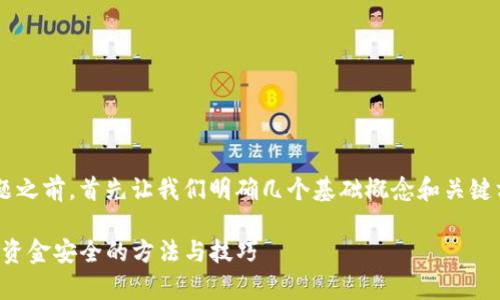 在讨论tp冷钱包转账出现乱码图片的问题之前，首先让我们明确几个基础概念和关键方法，确保大家能拥有一个更清晰的理解。

TP冷钱包转账乱码图片的解决方案：确保资金安全的方法与技巧