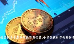 掌握虚拟马币存币的技巧