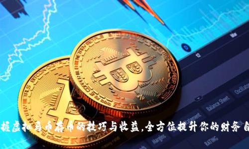 掌握虚拟马币存币的技巧与收益，全方位提升你的财务自由
